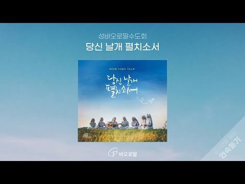 🎧당신 날개 펼치소서_바오로딸 수녀들의 기도노래 3 | 𝖲𝗉𝗋𝖾𝖺𝖽 𝖶𝗂𝖽𝖾 𝖸𝗈𝗎𝗋 𝖶𝗂𝗇𝗀𝗌 -𝖯𝖺𝗎𝗅𝗂𝗇𝖾 𝖲𝗂𝗌𝗍𝖾𝗋𝗌 | 📀바오로딸 음반 연속듣기 | 🎵아무것도 너를, 꽃 auf YouTube ansehen