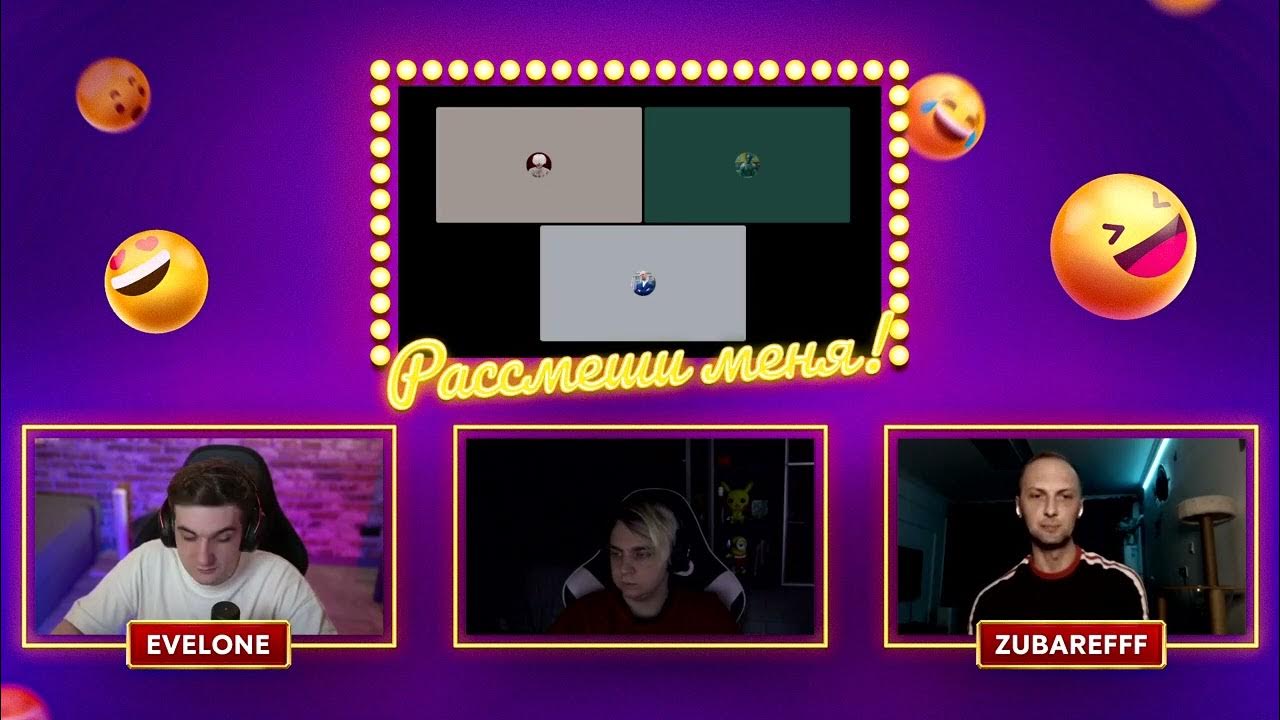 Рассмеши эвелона. Рассмеши эвелона