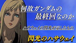閃光のハサウェイは何の話なのか