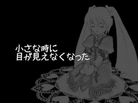 【初音ミク】盲目少年少女【オリジナル曲】
