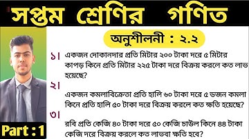 ৭ম শ্রেণির গণিত অনুশীলনী ২.২ নং ১,২,৩ | Class 7 math chapter 2.2 no 1,2,3 | Class 7 math 2.2 2025 |