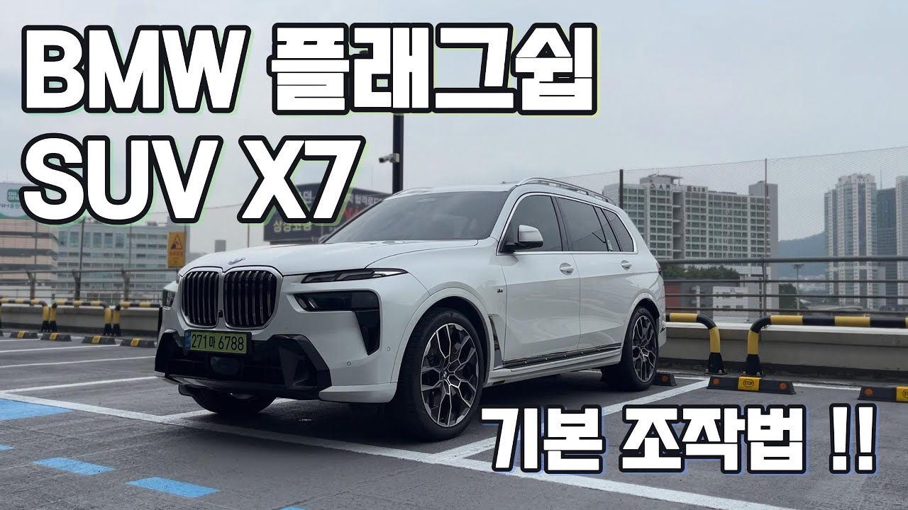 BMW X7 조작법, 알고 타면 더 편합니다!