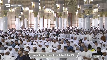 صلاة العشاء | للشيخ عبدالمحسن القاسم 13 ذو الحجة 1443هـ‏ | من سورة طه 102 - 122