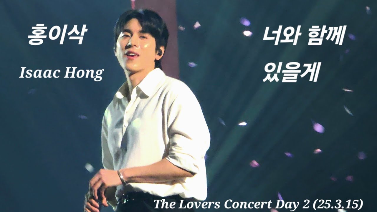 홍이삭 콘서트 앵콜 Full ver. | 너와함께 있을게 | 250315 The Lovers Concert Day 2 #홍이삭 #isaachong