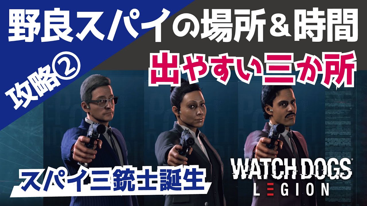 ウォッチドッグスレギオン攻略 スパイ出やすい場所 時間 三か所を丁寧に紹介します Youtube ウォッチドッグスレギオン攻略 スパイ出やすい場所 時間 三か所を丁寧に紹介します Youtube