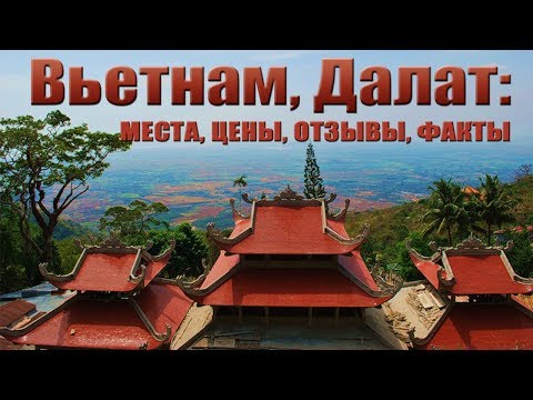 Вьетнам, Далат. Места, цены, отзывы, факты. {Куда пойти во Вьетнаме?}