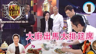 大廚出馬大排筵席 | 大廚出馬 SR2 #01 | 馬浚偉 | 粵語中字 | TVB 2011