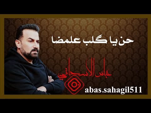 عباس سحاگی حن یا گلب علمضا