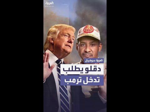 قائد الدعم السريع يطلب من ترمب التدخل لحل الصراع في السودان