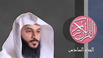 [06] القرآن الكريم الجزء السادس مكتوب الشيخ عبدالرحمن العوسي