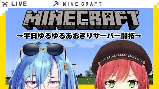 【#マイクラ 】あかり先輩とゆるゆる雑談しながら穴掘りするぞ～【#春雨麗女 #石狩あかり  #あおぎり高校】