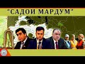 Садои Мардум 09.09.2023 | برنامه صداى مردم - تاجيكستان