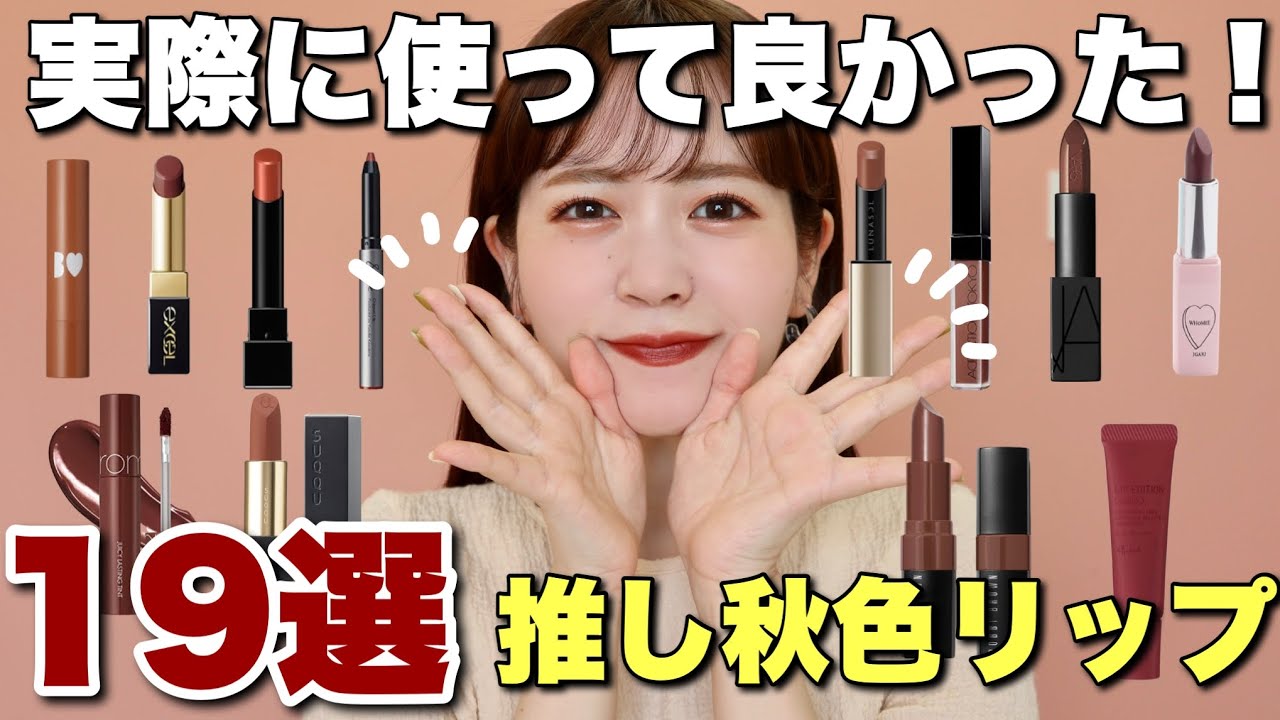 秋色リップ】コスメオタク厳選！実際に使ってよかった秋リップ19種大量