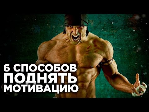 МОТИВАЦИЯ ДЛЯ ЖИЗНИ | 6 Способов Повысить Мотивацию | Действуй и не останавливайся