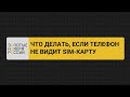 Что делать если телефон не видит сим-карту?