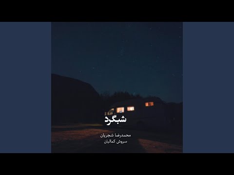 Shabgard Meditation Feat Mohammadreza Shajarian