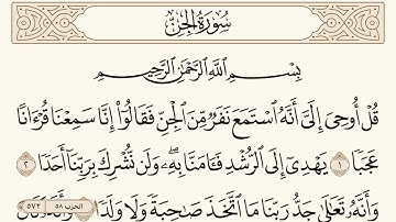 سورة الجن مكتوبة الشيخ إبراهيم الأخضر