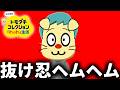 三下感が醸し出るヘムヘム＃10【トモダチコレクション わくわく生活】