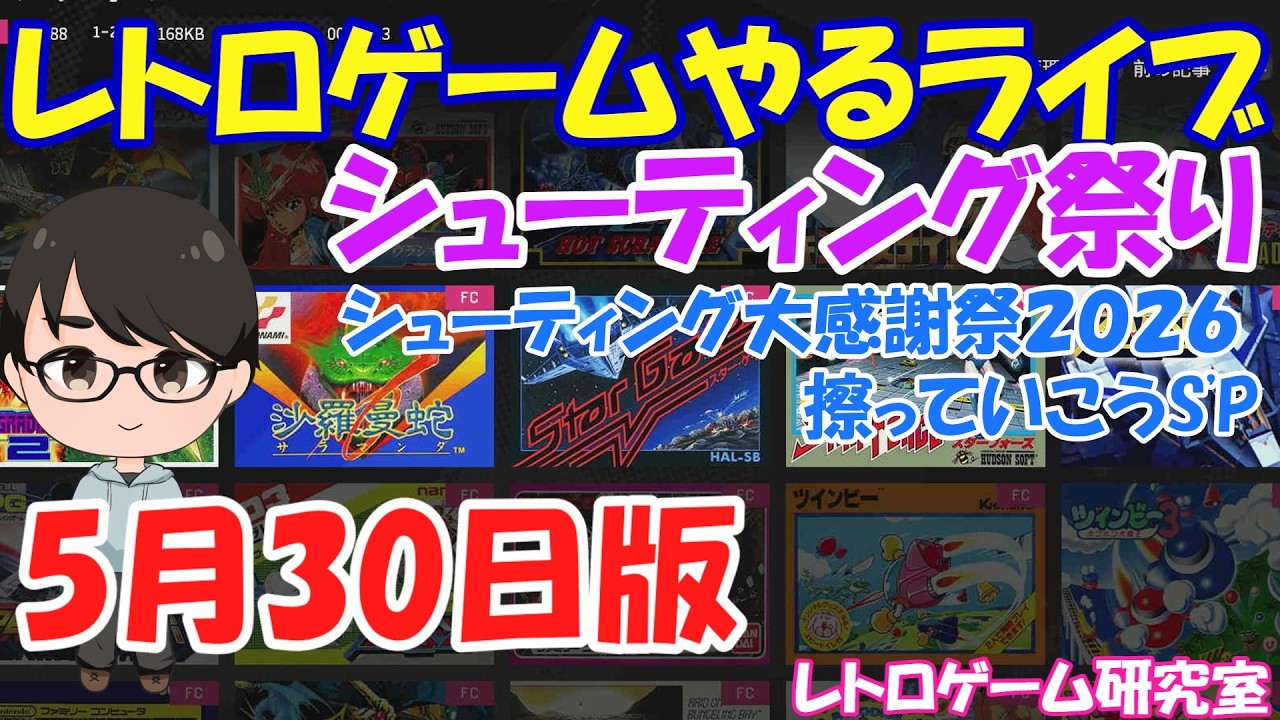 レトロゲーム】レトロゲームやるライブ シューティングゲーム