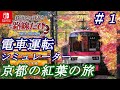 鉄道にっぽん路線たび 叡山電車編 #1 そうだ！京都へ紅葉を見に行こう！電車シミュレーターの路線旅がSwitch版で登場！鞍馬線/下り(昼間) 出町柳駅→元田中駅→茶山駅→一乗寺駅まで【Switch】