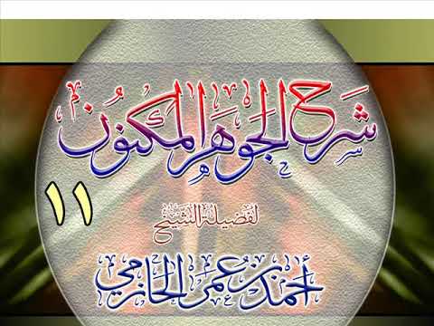 شرح الجوهر المكنون للشيخ أحمد بن عمر الحازمي 11