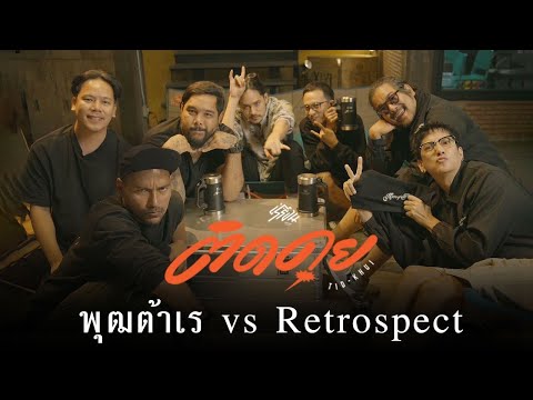 พุฒต้าเร VS Retrospect