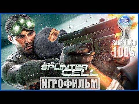 Видео: Tom Clancy's Splinter Cell | 100% ИГРОФИЛЬМ + DLC [СЛОЖНОСТЬ ВЫСОКАЯ] | #BLACKRINSLER