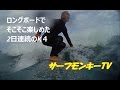 秋の日本海サーフィン 珍しく2日連続超小波 アクションカムで楽しむ ~サーフモンキーTV