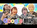 笑ってはいけないGoogle翻訳で腹筋崩壊wwwww