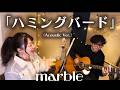 marble「ハミングバード」 (Acoustic Version)