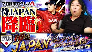 【侍JAPANガチャ】遂にきた！優勝した最強メンバーが揃うガチャを引いてみた！！【プロスピ】