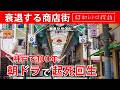 【昭和レトロ】商店街オワコン説を吹き飛ばせ!震災乗り越えまだまだ現役『水道筋商店街』