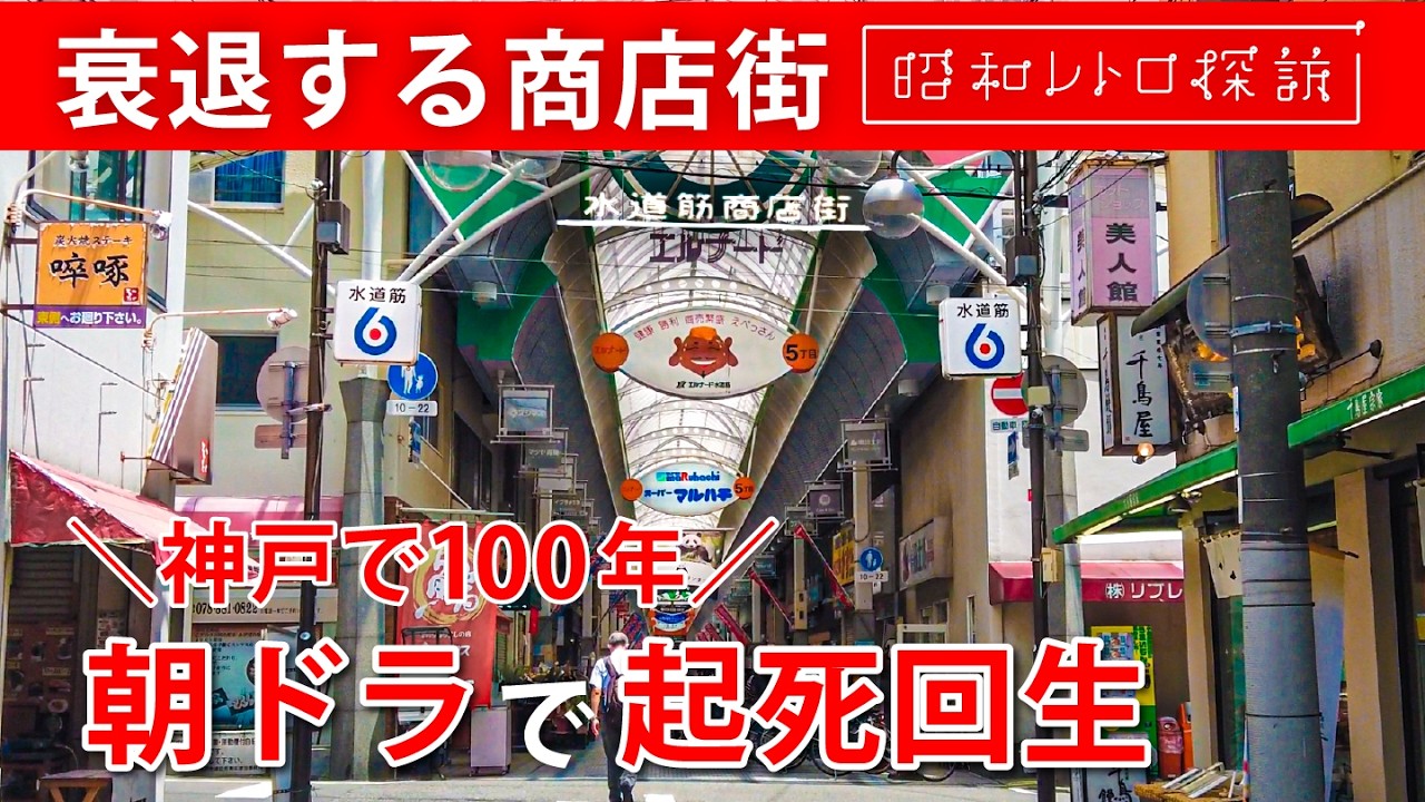 【昭和レトロ】商店街オワコン説を吹き飛ばせ！震災乗り越えまだまだ現役『水道筋商店街』
