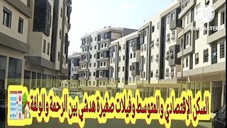 طريق #الرحمة و#الولفة #السكن_الإقتصادي#السكن_المتوسط والفيلات 😲😲رائع داكشي ليكتبغيو🏡🏩🏩