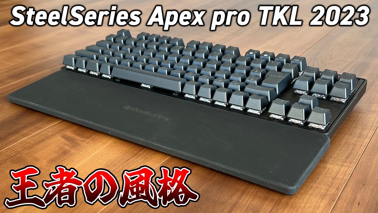 【伝説再び】実はあの人気No,1ゲーミングキーボードが進化していました。 [SteelSeries Apex Pro TKL 2023]