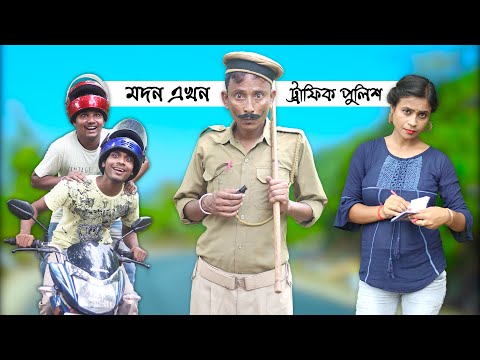 Modan Ekhon Traffic Police || Sunil and Pinki || Film Star Celebrity