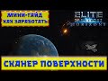 Elite Dangerous Сканер поверхности 🚀Как заработать кредиты/Гайд