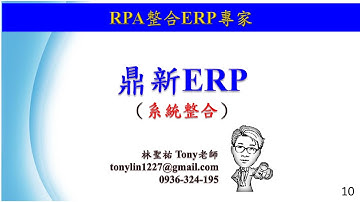 RPA機器人流程自動化 各種系統整合 鼎新ERP客製小程式