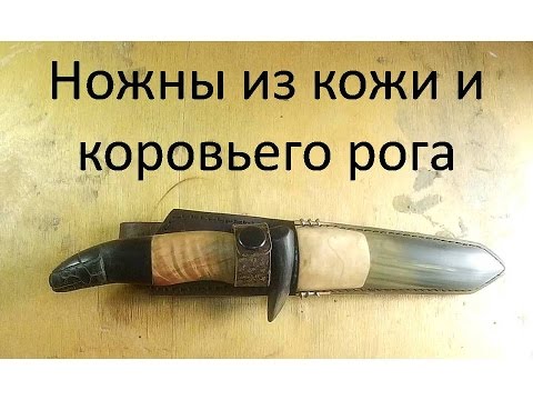 Ножны из кожи и коровьего рога своими руками