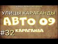 #32 УЛИЦЫ КАРАГАНДЫ/ улица АРХИТЕКТУРНАЯ/ 14 04 2022 /КАРАГАНДА / МАЙКУДУК /