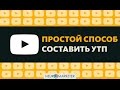 Как составить УТП быстро и легко. Примеры лучших УТП.