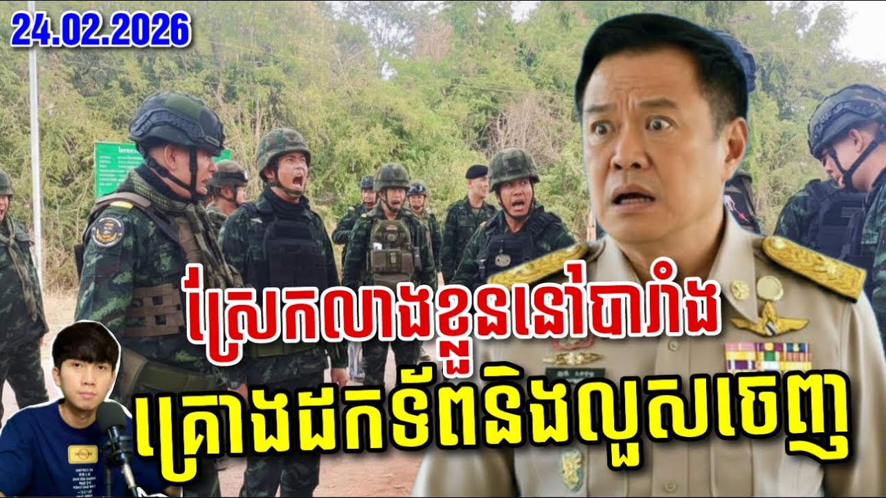 🚨ថៃធ្វើសកម្មភាពនៅបារាំង ហើយគ្រោងដកទាហាននិងបន្លាលួសនៅព្រំដែនចេញ ! SaiYon