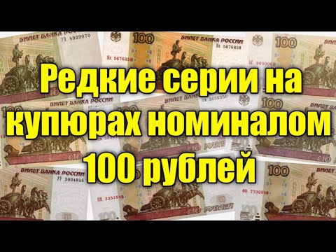 РЕДКИЕ СЕРИИ НА БАНКНОТАХ НОМИНАЛОМ 100 РУБЛЕЙ, КОТОРЫЕ МОГУТ БЫТЬ У ТЕБЯ В КОШЕЛЬКЕ!