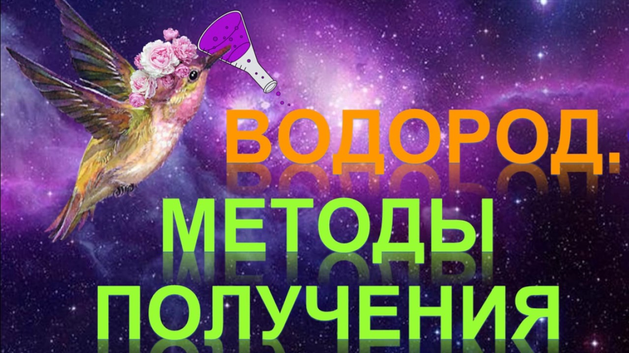 ⁣37. Водород. Методы получения