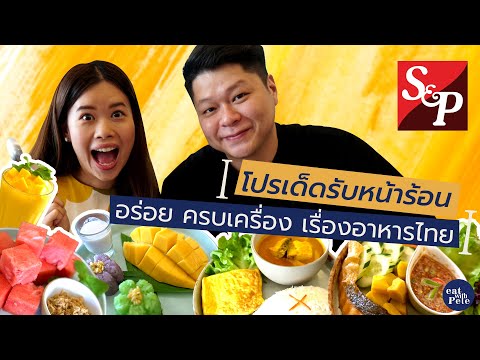 S&P ร้านนี้กินตั้งแต่เด็ก !! | Paidon ไปโดน