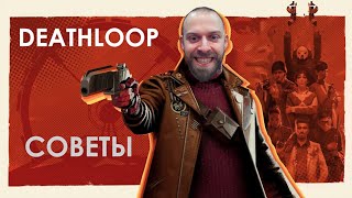 DEATHLOOP - как разорвать петлю, не разорвав ж*пу. ГАЙД