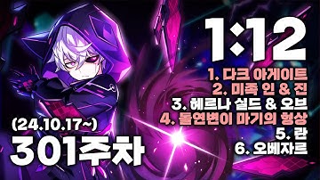 [엘소드 / ELSWORD KR]  매드 패러독스 헤니르의 시공 301주차 1:12 / Mad Paradox Henir Challenge 301th