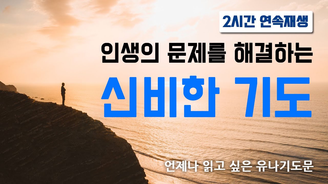 [유나기도문] 인생의 문제를 해결하는 신비한기도/인생에서 힘든 고비를 만났을 때 올리는 기도