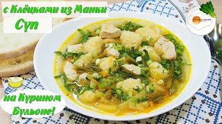 Рецепт простого супа с клецками из манки быстро и вкусно