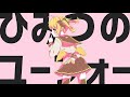 【ひよこ天使が】ひみつのユーフォー 歌ってみた🐣　【庭咲ぴよ】